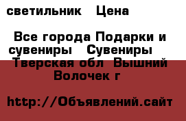 светильник › Цена ­ 1 131 - Все города Подарки и сувениры » Сувениры   . Тверская обл.,Вышний Волочек г.